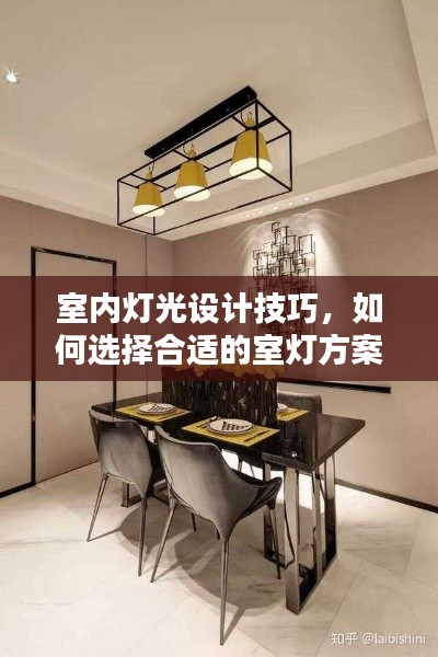 室内灯光设计技巧，如何选择合适的室灯方案？