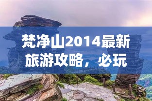 梵净山2014最新旅游攻略，必玩景点与实用指南