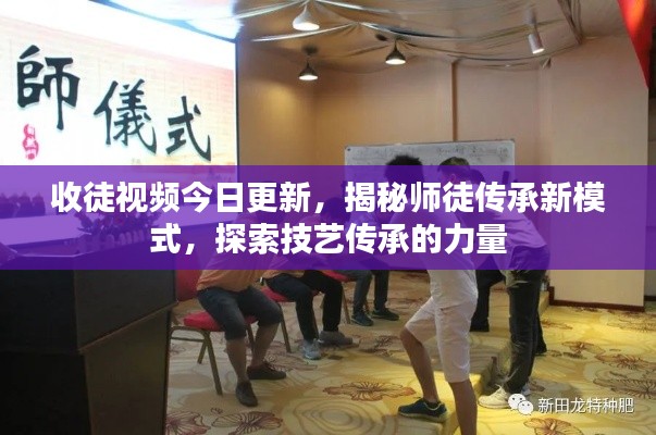 收徒视频今日更新，揭秘师徒传承新模式，探索技艺传承的力量