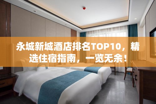 永城新城酒店排名TOP10，精选住宿指南，一览无余！