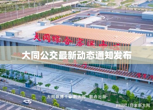 大同公交最新动态通知发布