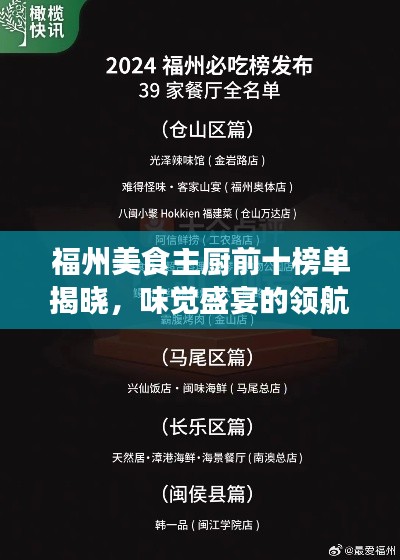 福州美食主厨前十榜单揭晓，味觉盛宴的领航者