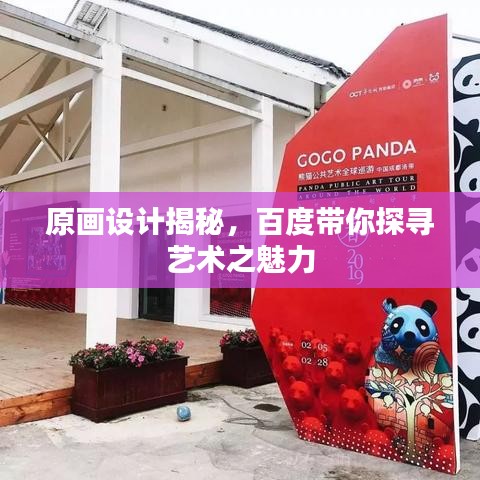 原画设计揭秘，百度带你探寻艺术之魅力