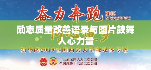 励志质量改善语录与图片鼓舞人心力量