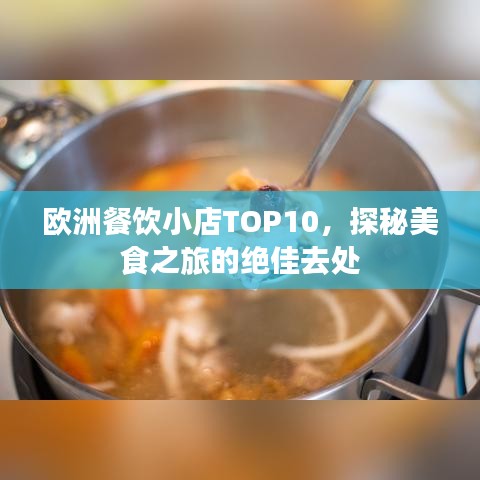 欧洲餐饮小店TOP10，探秘美食之旅的绝佳去处