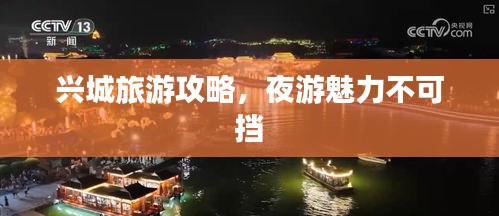 兴城旅游攻略，夜游魅力不可挡