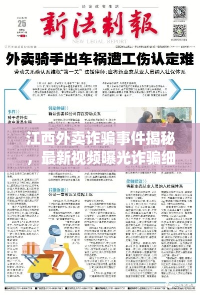 江西外卖诈骗事件揭秘，最新视频曝光诈骗细节