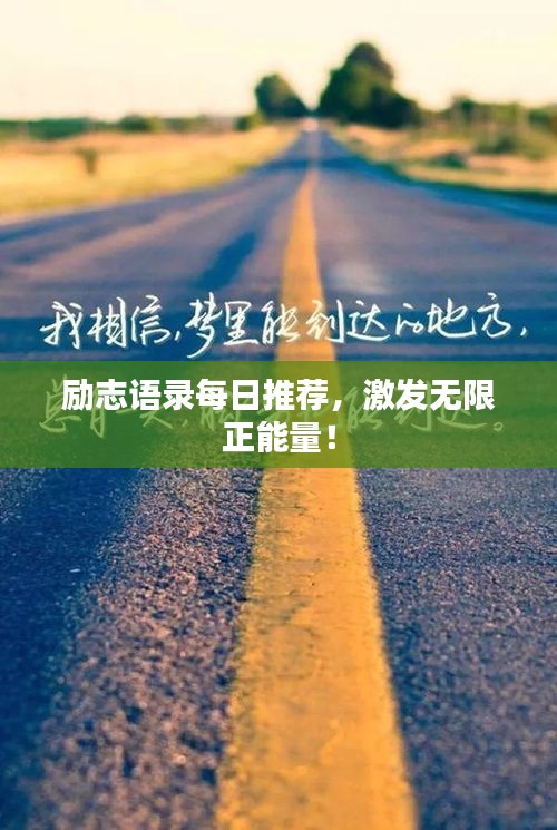 励志语录每日推荐，激发无限正能量！