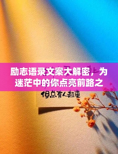 励志语录文案大解密，为迷茫中的你点亮前路之光