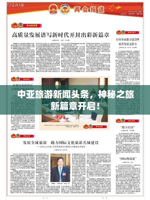 中亚旅游新闻头条，神秘之旅新篇章开启！