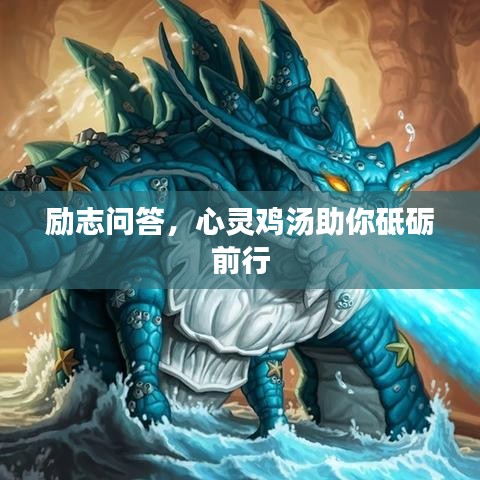 励志问答，心灵鸡汤助你砥砺前行