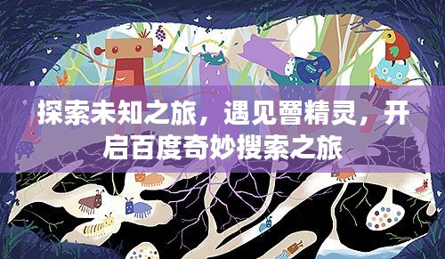 探索未知之旅，遇见罾精灵，开启百度奇妙搜索之旅