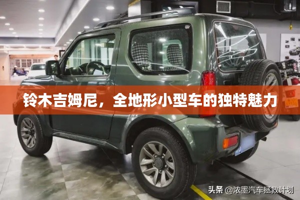 铃木吉姆尼，全地形小型车的独特魅力