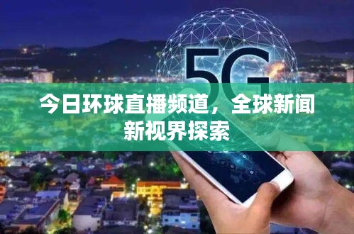 今日环球直播频道，全球新闻新视界探索