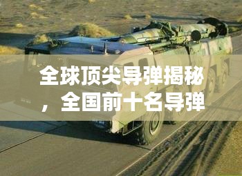 全球顶尖导弹揭秘，全国前十名导弹排名榜单！