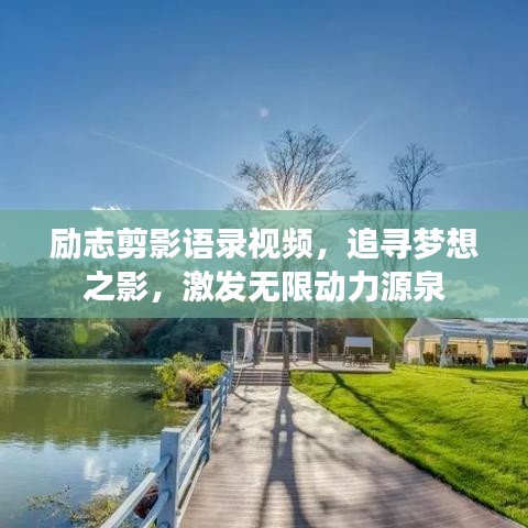 励志剪影语录视频，追寻梦想之影，激发无限动力源泉