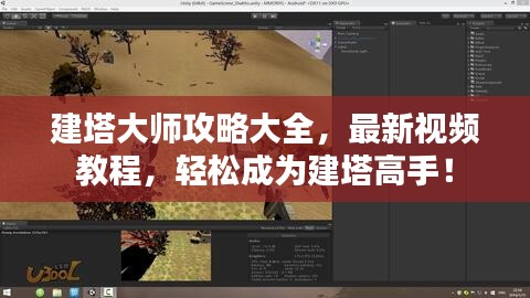 建塔大师攻略大全，最新视频教程，轻松成为建塔高手！