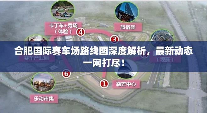 合肥国际赛车场路线图深度解析，最新动态一网打尽！