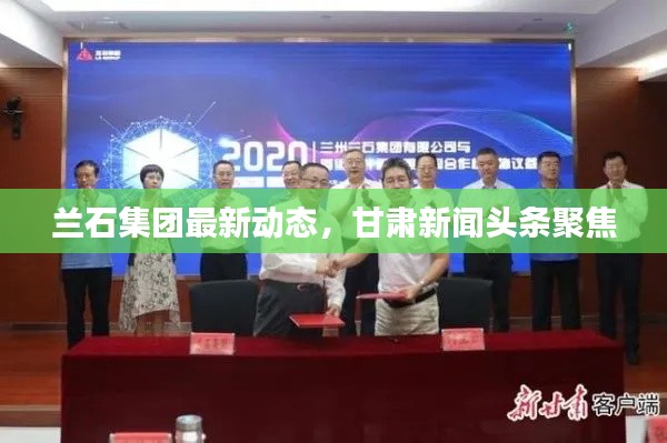 兰石集团最新动态，甘肃新闻头条聚焦