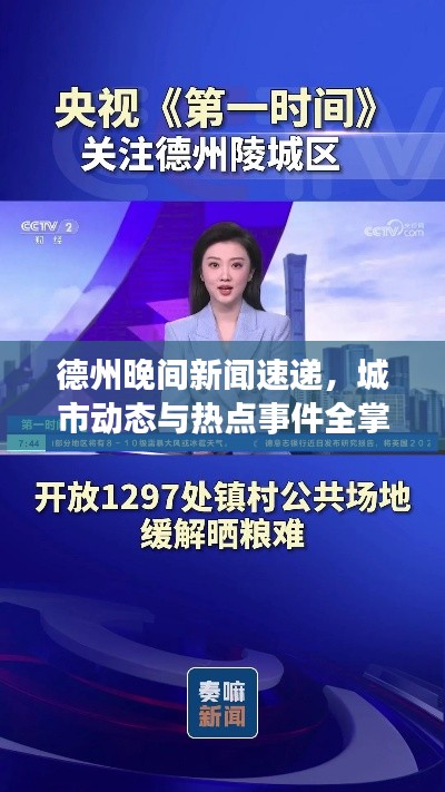 德州晚间新闻速递，城市动态与热点事件全掌握