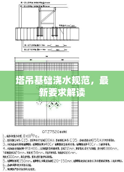 塔吊基础浇水规范，最新要求解读