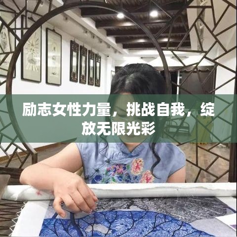 励志女性力量，挑战自我，绽放无限光彩