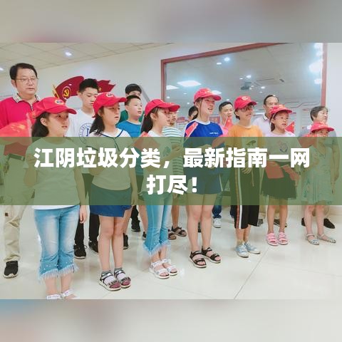 江阴垃圾分类，最新指南一网打尽！