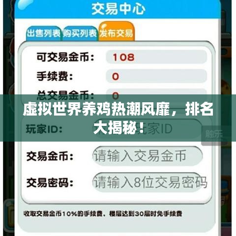 虚拟世界养鸡热潮风靡，排名大揭秘！