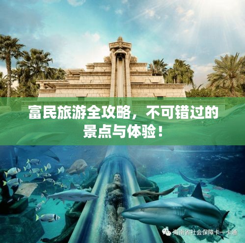 富民旅游全攻略，不可错过的景点与体验！