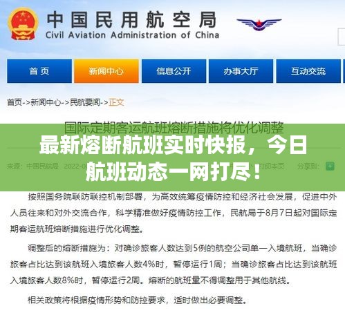 最新熔断航班实时快报，今日航班动态一网打尽！
