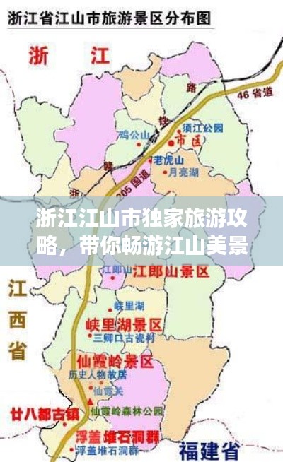 浙江江山市独家旅游攻略，带你畅游江山美景！