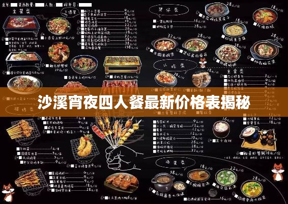 沙溪宵夜四人餐最新价格表揭秘