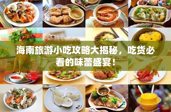 海南旅游小吃攻略大揭秘，吃货必看的味蕾盛宴！