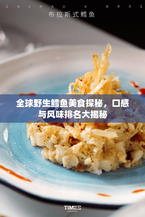 全球野生鳕鱼美食探秘，口感与风味排名大揭秘
