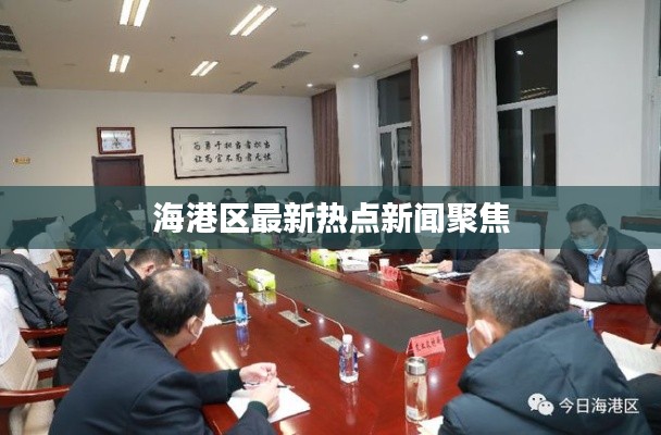 海港区最新热点新闻聚焦