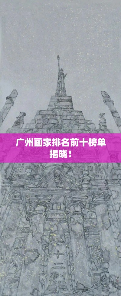 广州画家排名前十榜单揭晓！