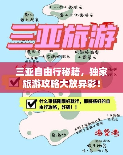 三亚自由行秘籍，独家旅游攻略大放异彩！
