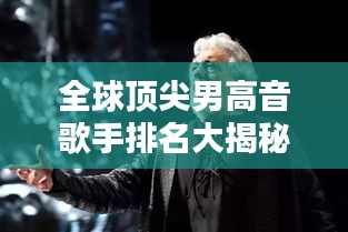 全球顶尖男高音歌手排名大揭秘！