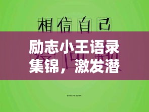 励志小王语录集锦，激发潜能，砥砺前行