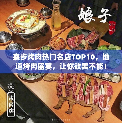 寮步烤肉热门名店TOP10，地道烤肉盛宴，让你欲罢不能！