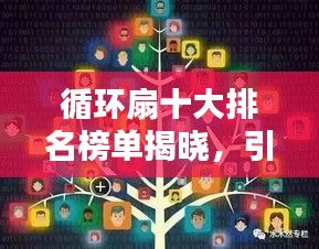 循环扇十大排名榜单揭晓，引领风尚的旋转扇魅力无限！