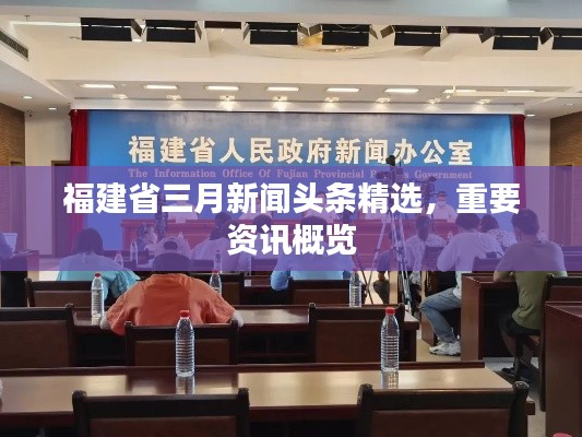 福建省三月新闻头条精选，重要资讯概览