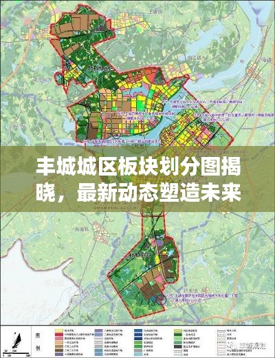 丰城城区板块划分图揭晓，最新动态塑造未来城市新面貌