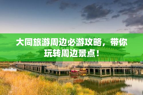 大同旅游周边必游攻略，带你玩转周边景点！