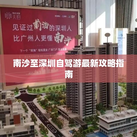南沙至深圳自驾游最新攻略指南