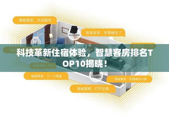 科技革新住宿体验，智慧客房排名TOP10揭晓！
