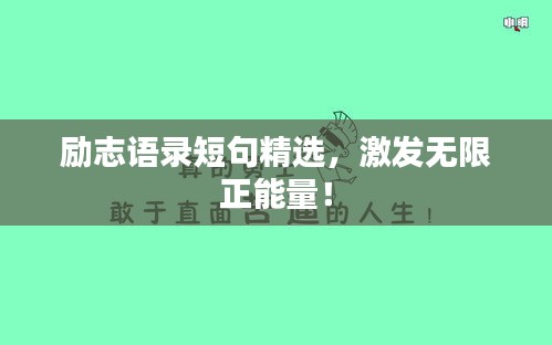 励志语录短句精选，激发无限正能量！