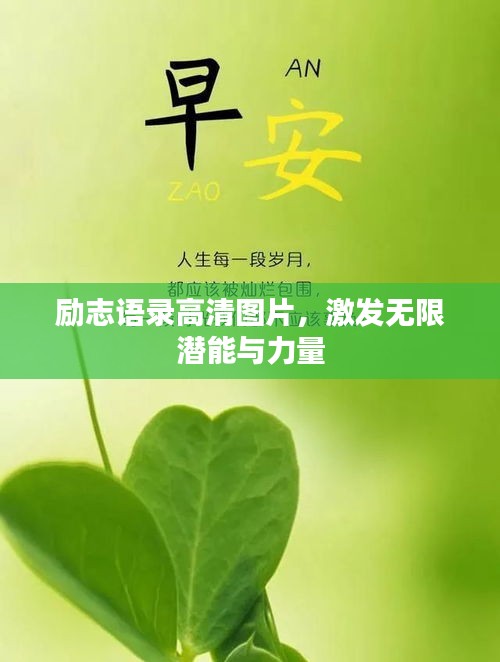 励志语录高清图片，激发无限潜能与力量