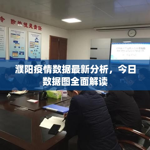 濮阳疫情数据最新分析，今日数据图全面解读