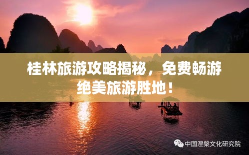 桂林旅游攻略揭秘，免费畅游绝美旅游胜地！